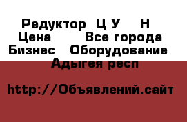 Редуктор 1Ц2У-315Н › Цена ­ 1 - Все города Бизнес » Оборудование   . Адыгея респ.